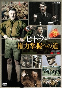 送料無料選択可 爆安プライス ヒトラー 権力掌握への道 国産品 ドキュメンタリー DVD
