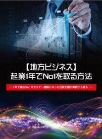 【地方ビジネス】起業1年でNo1を取る方法～1年で富山No1のセミナー講師になった石武丈嗣の実例～[DVD] / 石武丈嗣