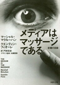 メディアはマッサージである 影響の目録 / 原タイトル:THE MEDIUM IS THE MASSAGE[本/雑誌] (河出文庫) (文庫) / M・マクルーハン/著 Q・フィオーレ/著 門林岳史/訳 加藤賢策/デザイン監修