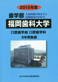 ’15 歯学部 福岡歯科大学 6年間集録[本/雑誌] (入試問題の解き方と出題傾向の分析) / みすず学苑中央