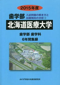 ’15 歯学部 北海道医療大学 6年間集[本/雑誌] (入試問題の解き方と出題傾向の分析) / みすず学苑中央