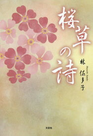 桜草の詩[本/雑誌] / 林佐多子/著