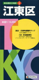 江東区[本/雑誌] (東京都区分地図) / 昭文社