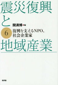 震災復興と地域産業 6[本/雑誌] / 関満博/編