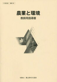 農業と環境 教師用指導書[本/雑誌] / 農山漁村文化協会