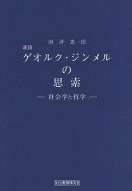楽天市場 ゲオルク ジンメルの通販