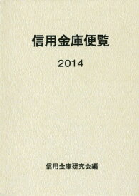 信用金庫便覧 2014[本/雑誌] / 信用金庫研究会/編