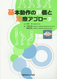 基本動作の評価と治療アプローチ[本/雑誌] / 武田功/監修 弓岡光徳/編集 廣瀬浩昭/編集