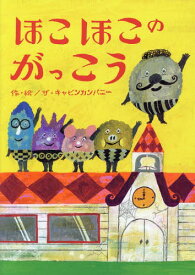 ほこほこのがっこう[本/雑誌] / ザ・キャビンカンパニー/作・絵