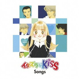 イタズラなKiss Songs[CD] [通常盤] / オムニバス