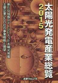 太陽光発電産業総覧 2015[本/雑誌] / 産業タイムズ社