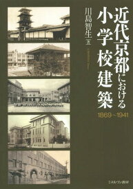 近代京都における小学校建築 1869～1941[本/雑誌] / 川島智生/著