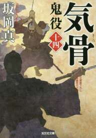 鬼役 文庫書下ろし/長編時代小説 14[本/雑誌] (光文社文庫) / 坂岡真/著