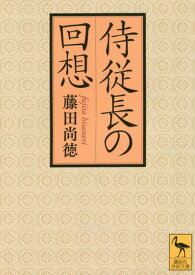 侍従長の回想[本/雑誌] (講談社学術文庫) / 藤田尚徳/〔著〕