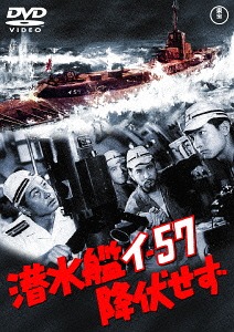 _ 潜水艦イ-57降伏せず 上等 廉価版 捧呈 邦画 DVD