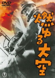 燃ゆる大空[DVD] [廉価版] / 邦画