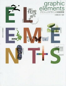 graphic elements グラフィックデザインの基礎課題[本/雑誌] / 白尾隆太郎/監修 白尾隆太郎/著 高崎葉子/著 木多美紀子/著 山口弘毅/著 上田和秀/著 田中晋/著 玉野哲也/著 西川陽子/著 深澤涼子/著 池永一夫/著 石垣貴子/著 井上智史/著