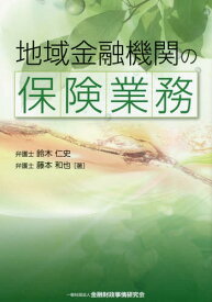 地域金融機関の保険業務[本/雑誌] / 鈴木仁史/著 藤本和也/著