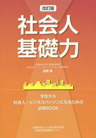 社会人基礎力 学生から社会人・ビジネスパーソンになるための必修BOOK[本/雑誌] / 加賀博/著