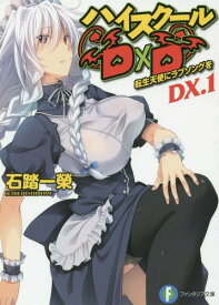 ハイスクールD×D DX.[本/雑誌] 1 【通常版】 (富士見ファンタジア文庫) (文庫) / 石踏一榮/著