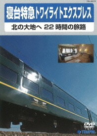 寝台特急 トワイライトエクスプレス～北の大地へ 22時間の旅路～[DVD] / 鉄道