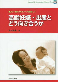 高齢妊娠・出産とどう向き合うか より一層のスキルアップを目指して[本/雑誌] (Obstetrical & Gynecological Advanced Series) / 吉村泰典/著