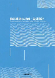海洋建築の計画・設計指針[本/雑誌] / 日本建築学会/編集