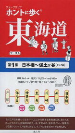 ウォークマップ ホントに歩く東海道[本/雑誌] 第1集 日本橋〜保土ケ谷 (33.7km) / 風人社/編
