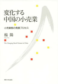 変化する中国の小売業 小売業態の発展プロセス[本/雑誌] / 楊陽/著