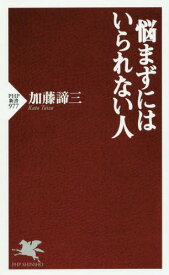 悩まずにはいられない人[本/雑誌] (PHP新書) / 加藤諦三/著