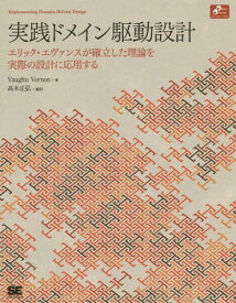 実践ドメイン駆動設計 エリック・エヴァンスが確立した理論を実際の設計に応用する / 原タイトル:IMPLEMENTING DOMAIN-DRIVEN DESIGN[本/雑誌] (Object Oriented SELECTION) / VaughnVernon/著 高木正弘/訳