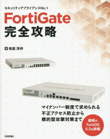 FortiGate完全攻略 セキュリティアプライアンスNo.1[本/雑誌] / 椎屋淳伸/著