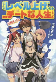 リアルでレベル上げしたらほぼチートな人生になった[本/雑誌] 1 (HJ NOVELS HJN05-01) (単行本・ムック) / 三木なずな/著