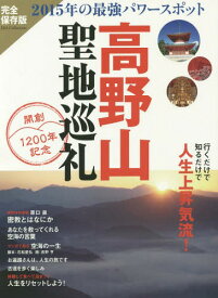高野山聖地巡礼 2015年の最強パワースポット 完全保存版 開創1200年記念[本/雑誌] (DIA) / ダイアプレス