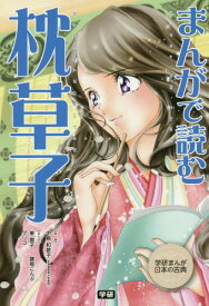 まんがで読む枕草子[本/雑誌] (学研まんが日本の古典) / 中島和歌子/監修 東園子/まんが 鎌尾こんぶ/まんが グリコ/まんが