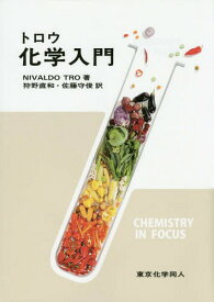 トロウ化学入門 / 原タイトル:CHEMISTRY in FOCUS 原著第5版の翻訳[本/雑誌] / NIVALDOTRO/著 狩野直和/訳 佐藤守俊/訳