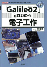 「Galileo2」ではじめる電子工作 インテルの「IoT」開発用ボードを使いこなす![本/雑誌] (I/O) / 吉海智晃/著 IO編集部/編集
