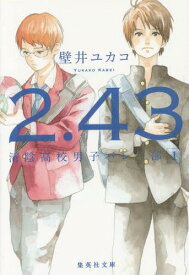 2.43 清陰高校男子バレー部 1[本/雑誌] (集英社文庫) / 壁井ユカコ/著