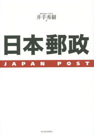 日本郵政[本/雑誌] / 井手秀樹/著