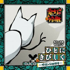 楽天市場 鬼灯の冷徹 ラジオcdの通販