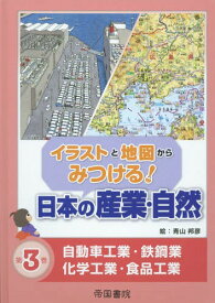 イラストと地図からみつける!日本の産業・自然 第3巻[本/雑誌] / 青山邦彦/絵