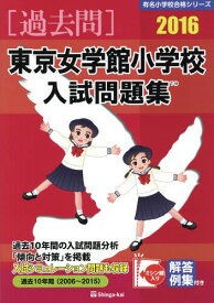 東京女学館小学校入試問題集 過去10年間 2016[本/雑誌] (有名小学校合格シリーズ) / 伸芽会教育研究所/監修