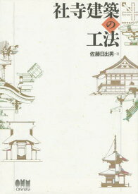 社寺建築の工法[本/雑誌] / 佐藤日出男/著