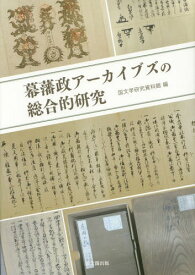 幕藩政アーカイブズの総合的研究[本/雑誌] / 国文学研究資料館/編