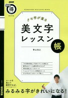 クセ字が直る美文字レッスン帳 ルールを覚えて練習すれば、みるみる字がきれいになる![本/雑誌] (生活実…