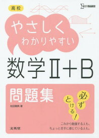 高校やさしくわかりやすい問題集数学2+B[本/雑誌] (シグマベスト) / 松田親典/著