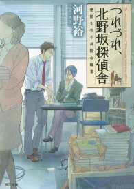 つれづれ、北野坂探偵舎 〔4〕[本/雑誌] (角川文庫) / 河野裕/〔著〕