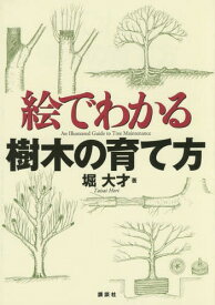 絵でわかる樹木の育て方[本/雑誌] (絵でわかるシリーズ) / 堀大才/著