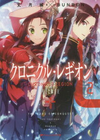 クロニクル・レギオン 2[本/雑誌] (ダッシュエックス文庫) (文庫) / 丈月城/著