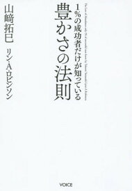 1%の成功者だけが知っている豊かさの法則[本/雑誌] / 山崎拓巳/著 リン・A・ロビンソン/著